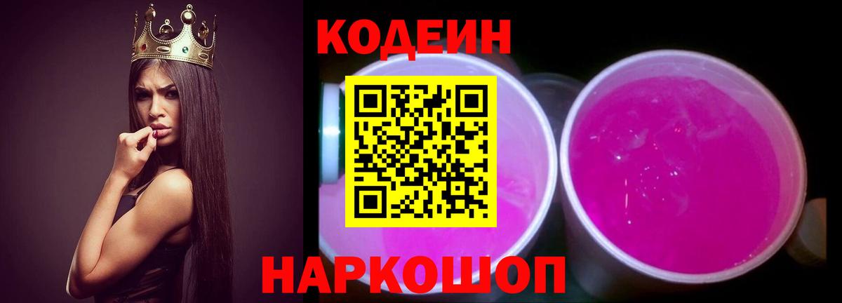 Кодеин напиток Lean (лин)  Вход с VPN  Владимир 